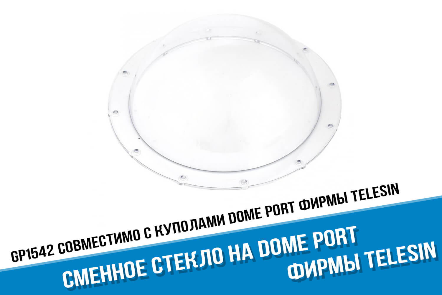 Сменное стекло Dome Port GoPro фирмы Telesin