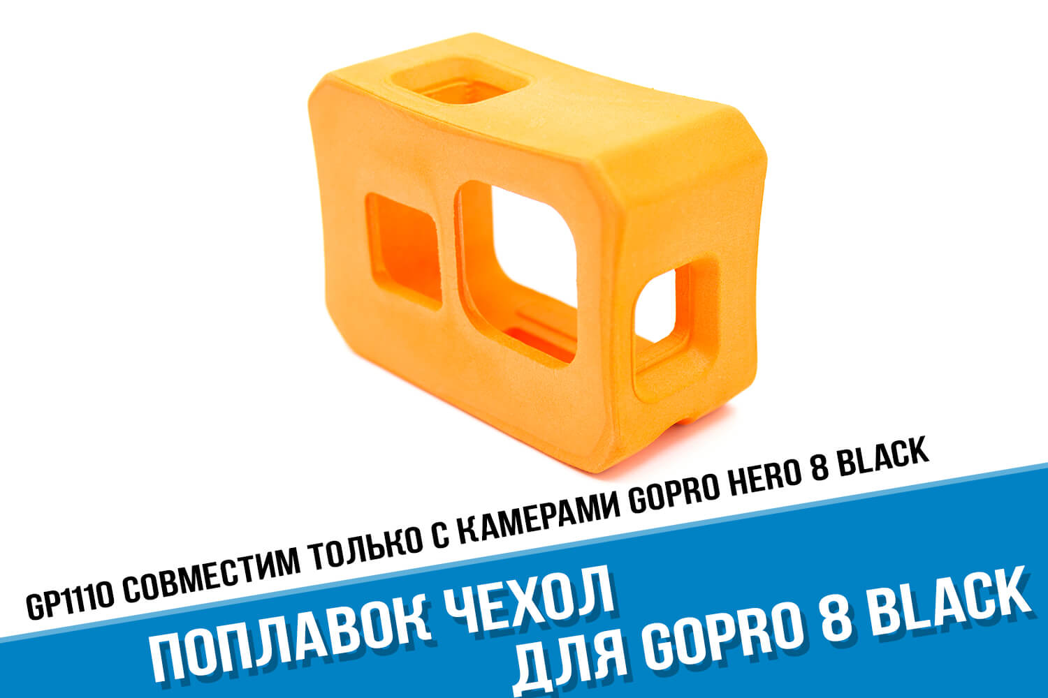 Оранжевый поплавок для экшн-камеры GoPro HERO 8 Black