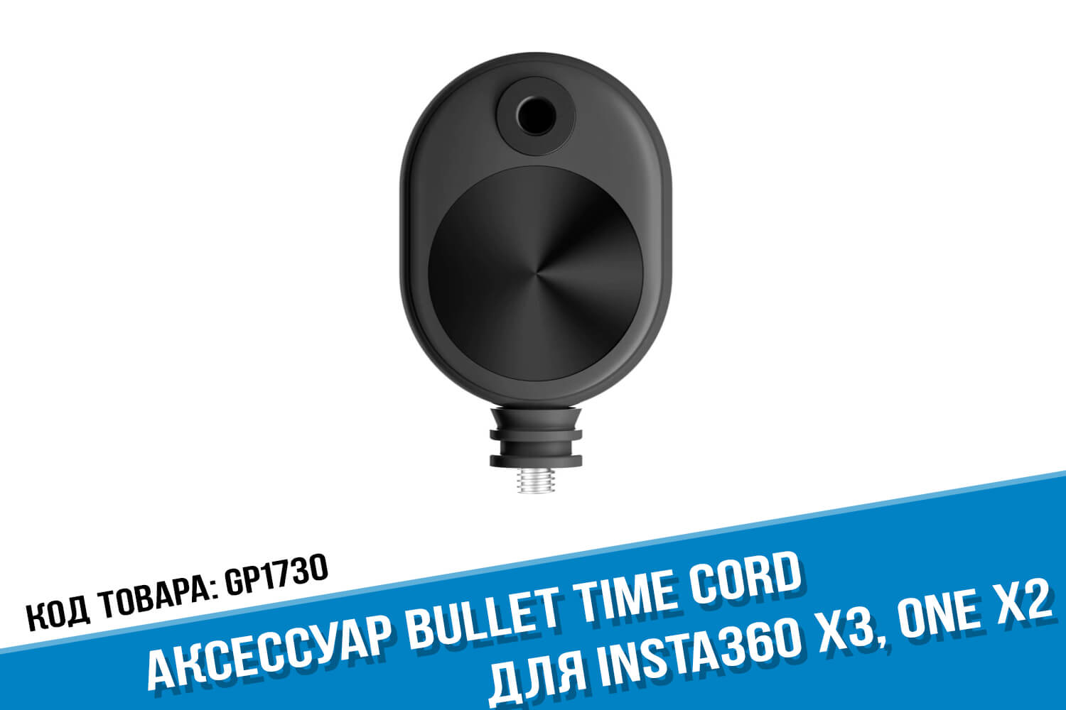Оригинальный аксессуар Bullet Time Cord экшн-камеры Insta360