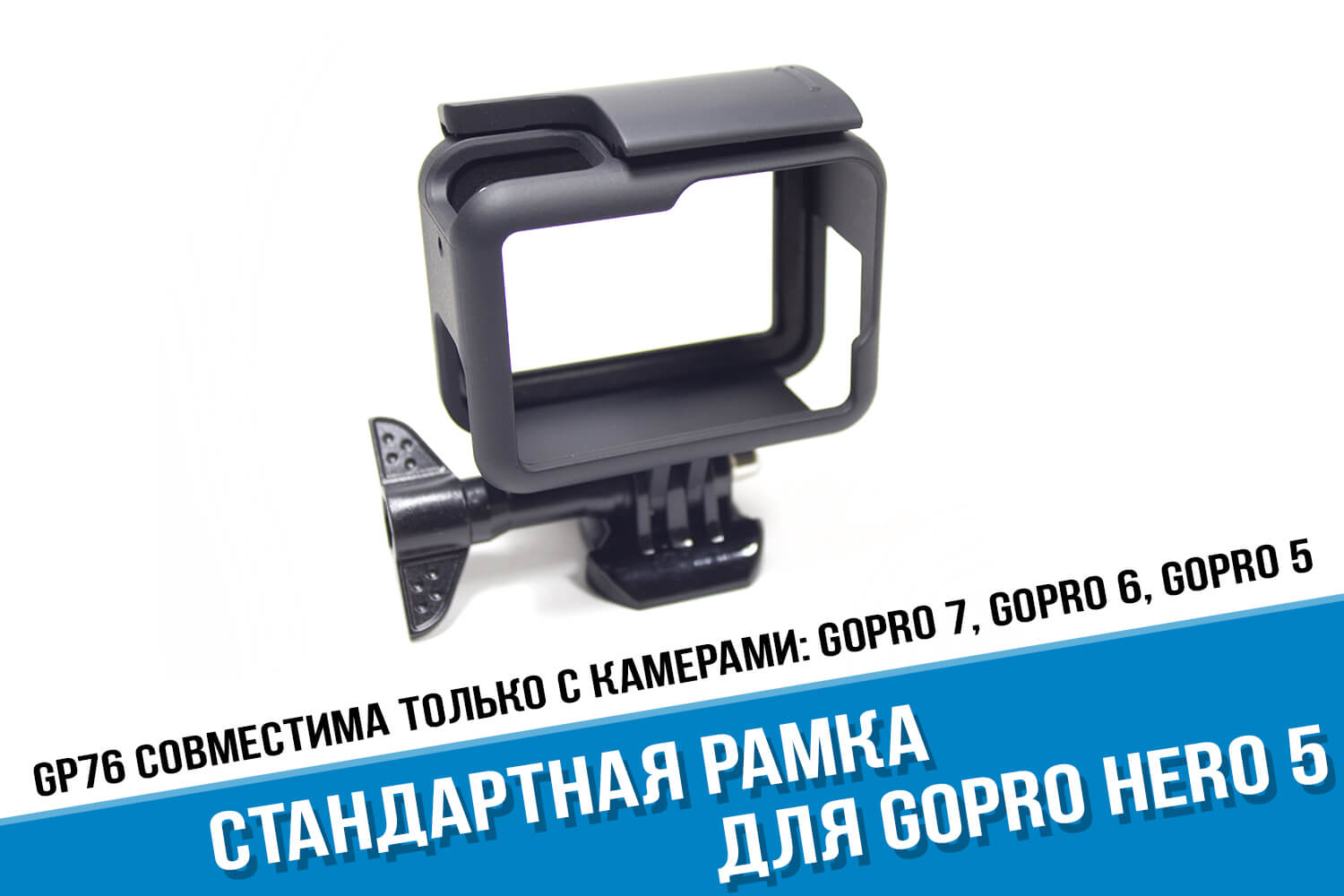 Рамка для экшн-камеры GoPro HERO 7, 6, 5 Black