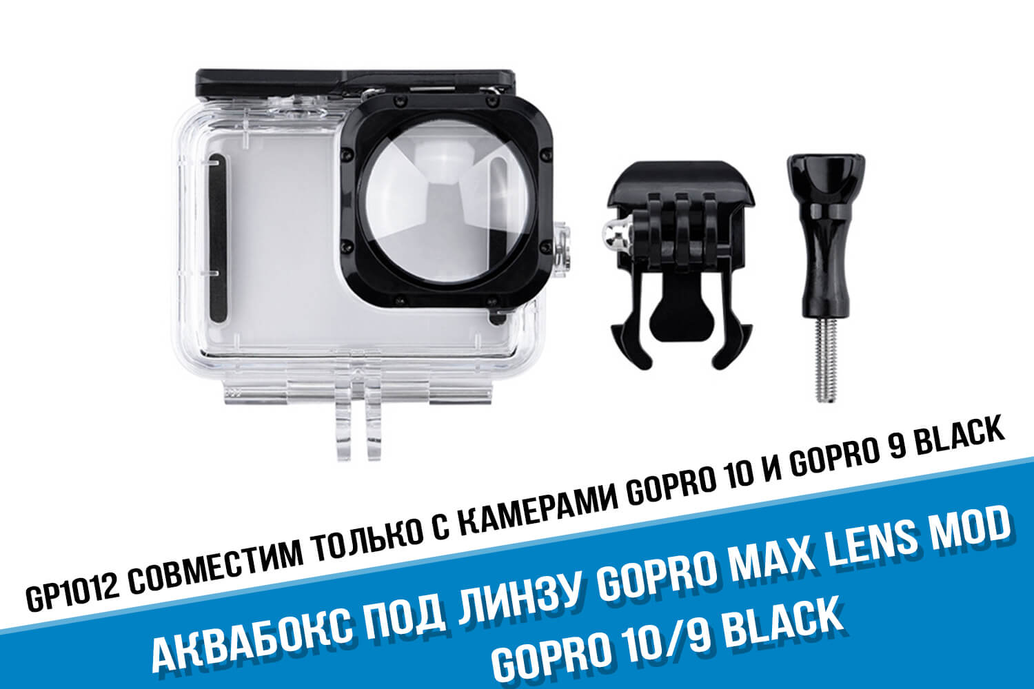 Аквабокс для экшн-камеры GoPro HERO 10 Max Lens Mod