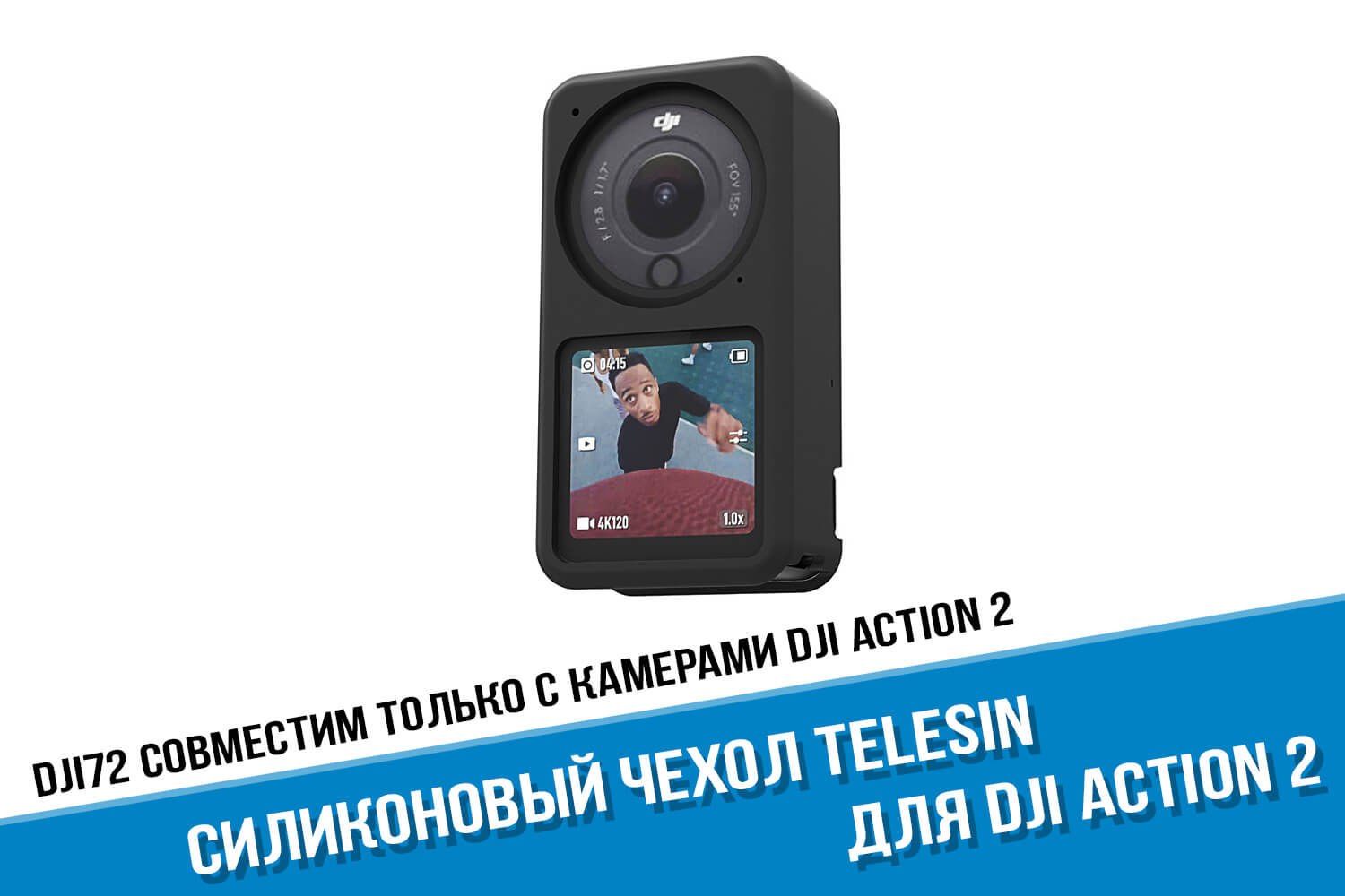 Черный силиконовый чехол для экшн-камеры DJI Action 2