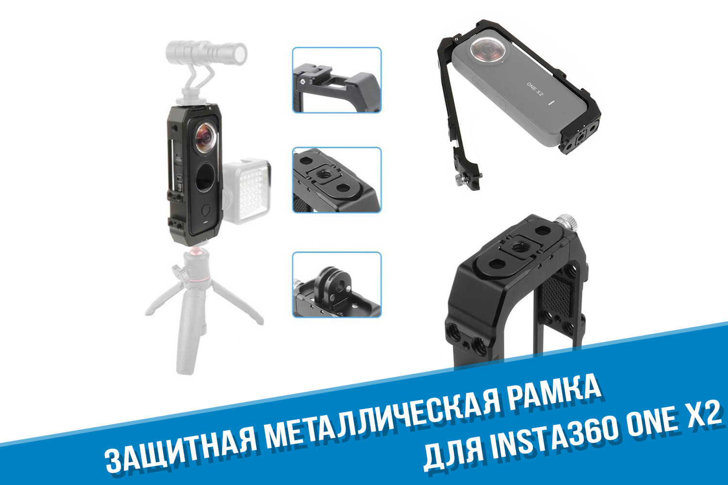 Металлическая рамка для камер Insta360 One X2