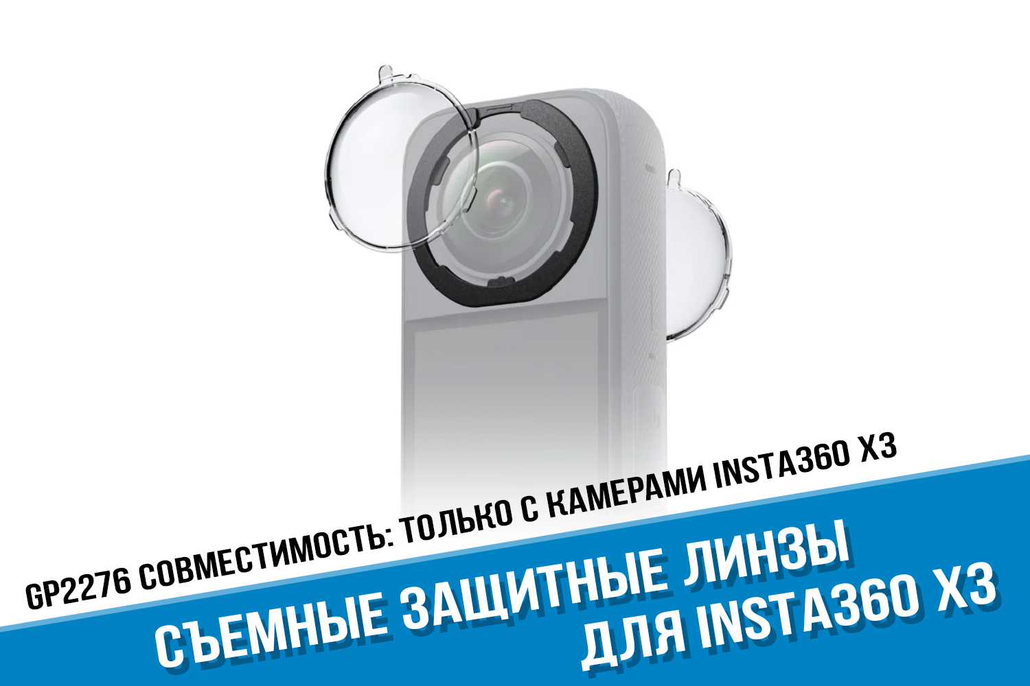 Insta360 X3 Standard Removable Lens Guards