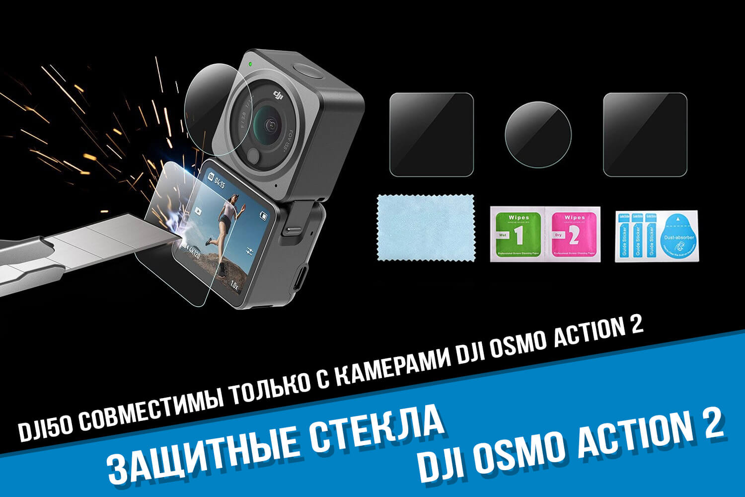 Стекла для камеры DJI Action 2