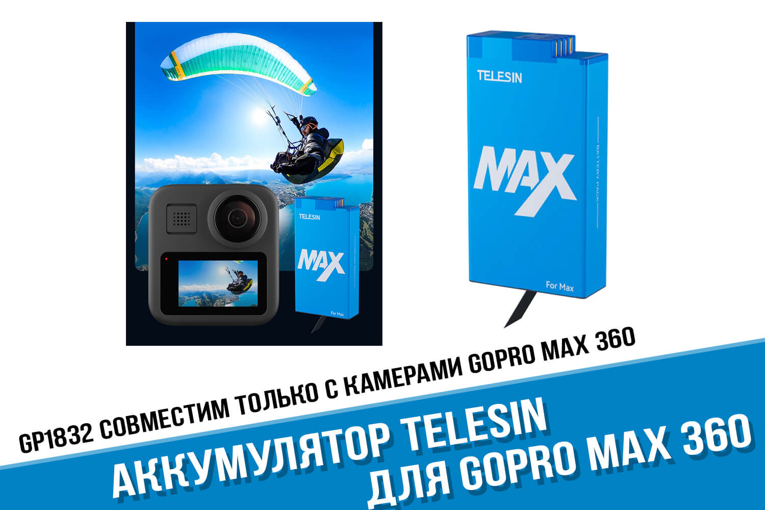 Аккумулятор для GoPro Max