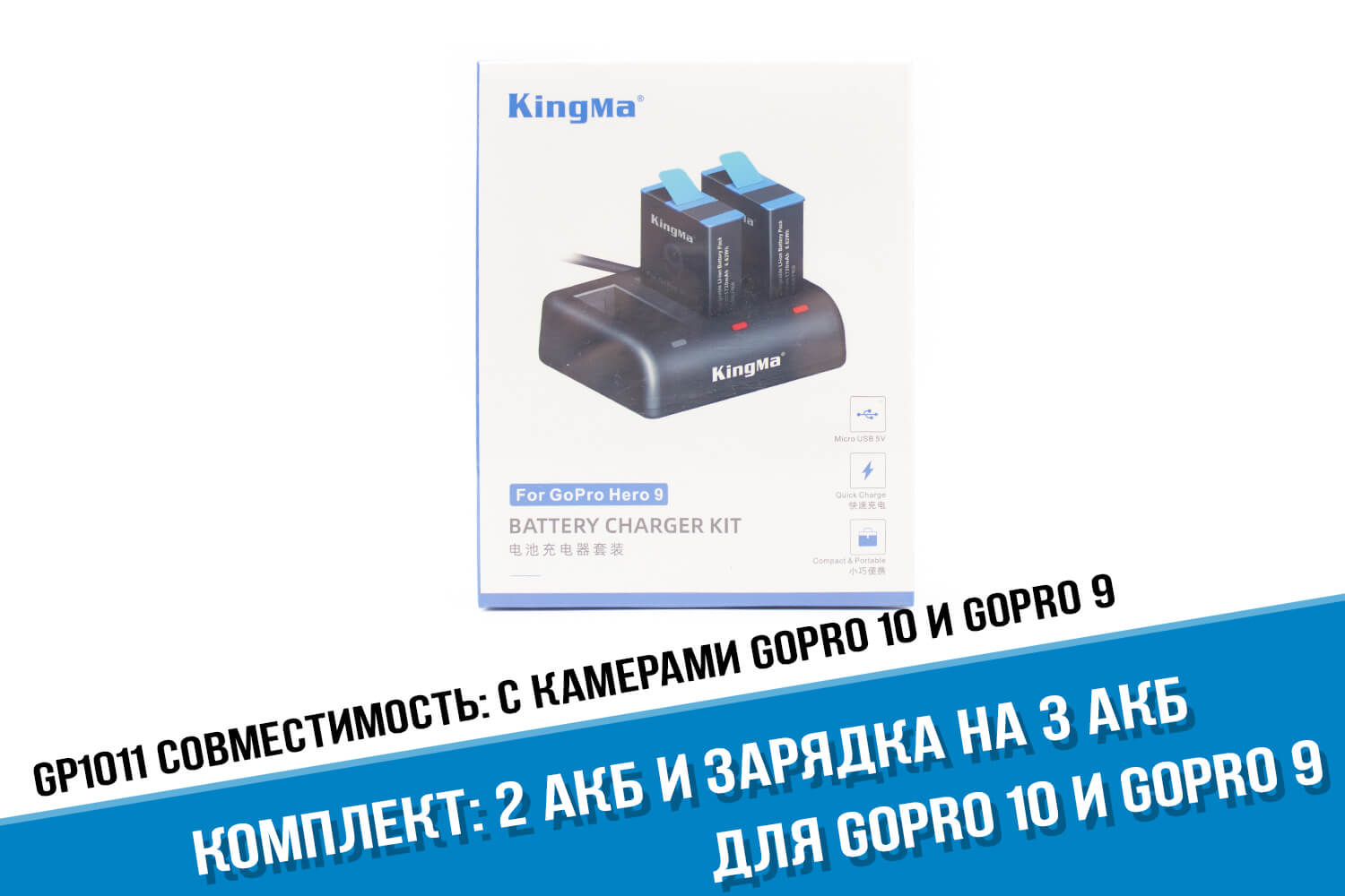 Зарядка + 2 акб фирмы Kingma для экшн-камеры GoPro HERO 10
