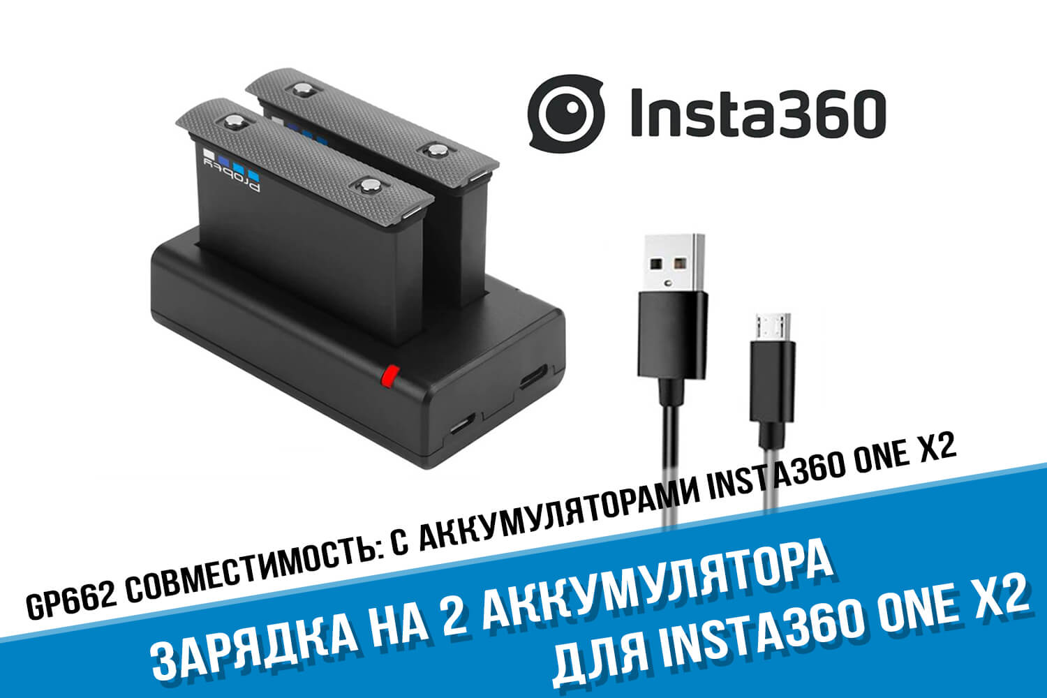 Зарядка для камеры Insta360 One X2