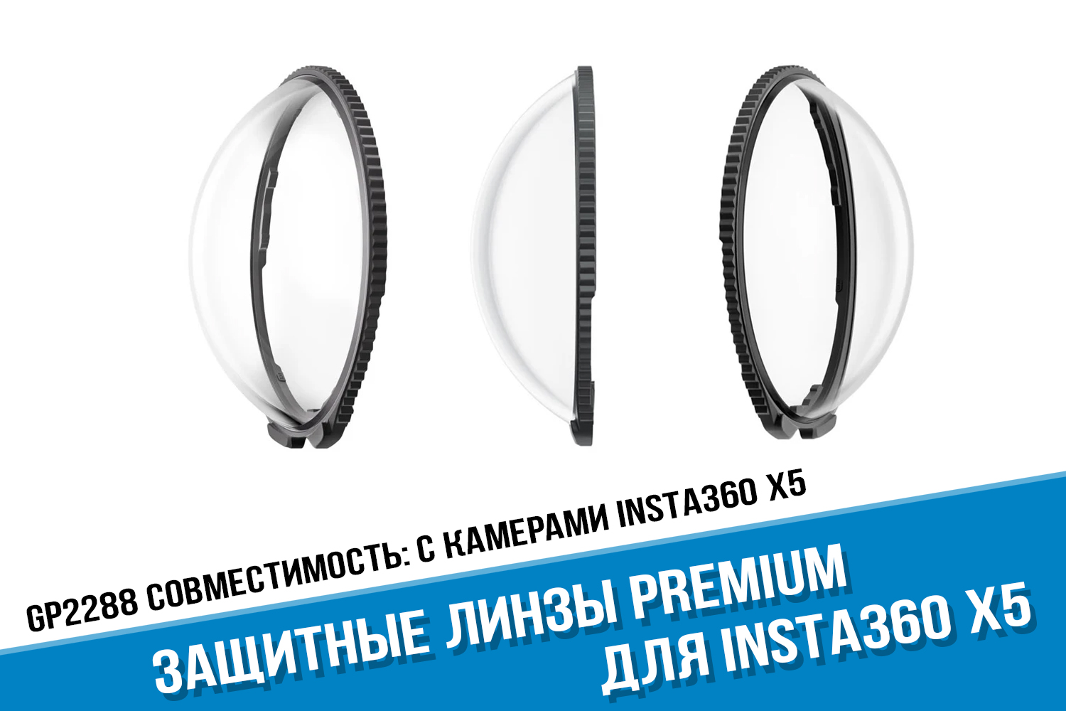 Премиальные линзы для камеры Premium Lens Insta360 X5