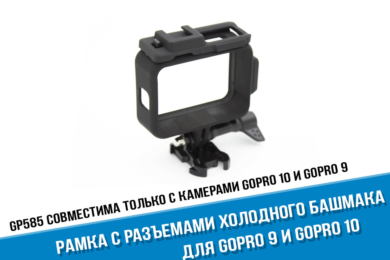 Рамка для камеры GoPro 9 с разъемами под холодный башмак