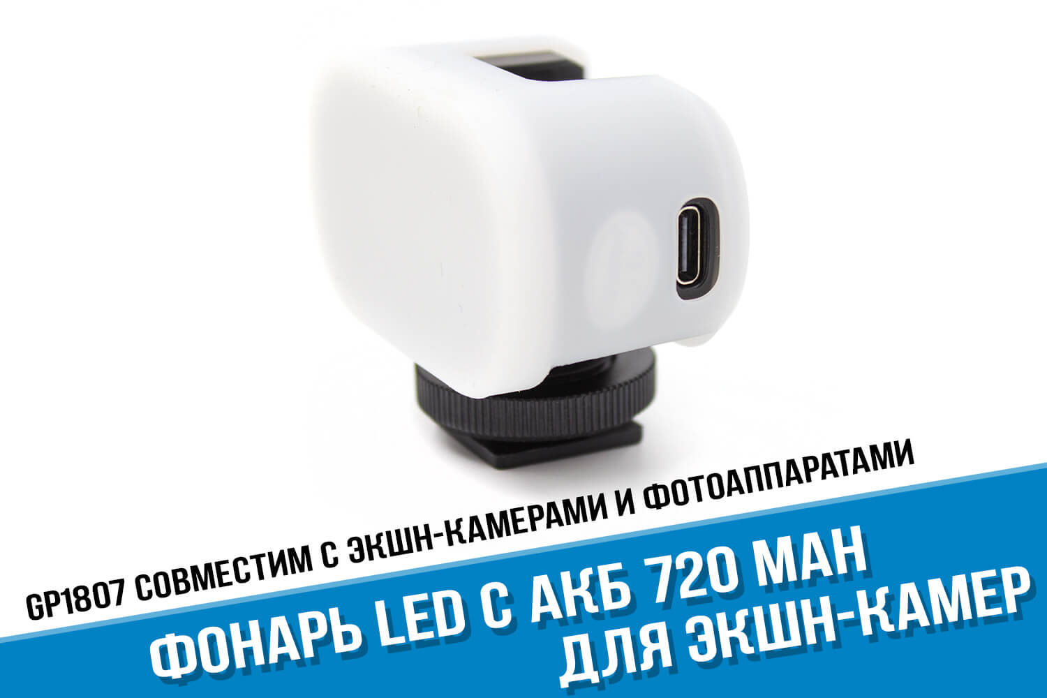 Миниатюрный фонарь для экшн-камеры GoPro. Ёмкость 720 мА·ч
