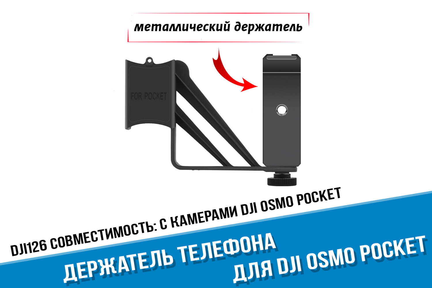 Металлический держатель DJI Osmo Pocket для телефона