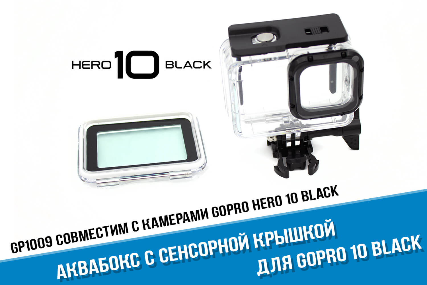 Аквабокс для GoPro 10 с сенсорной крышкой