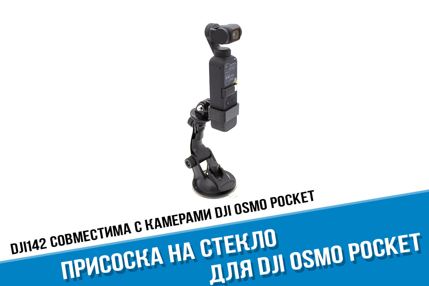 Присоска для экшн-камеры DJI Osmo Pocket на зеркало