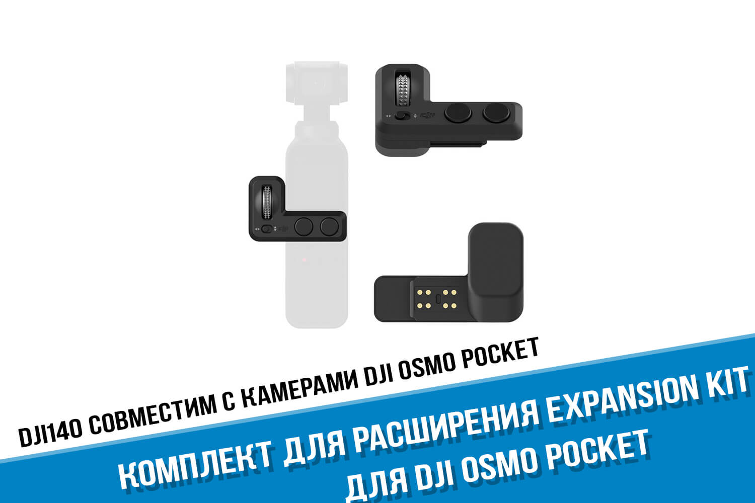 Комплект для камеры DJI Osmo Pocket Expansion Kit