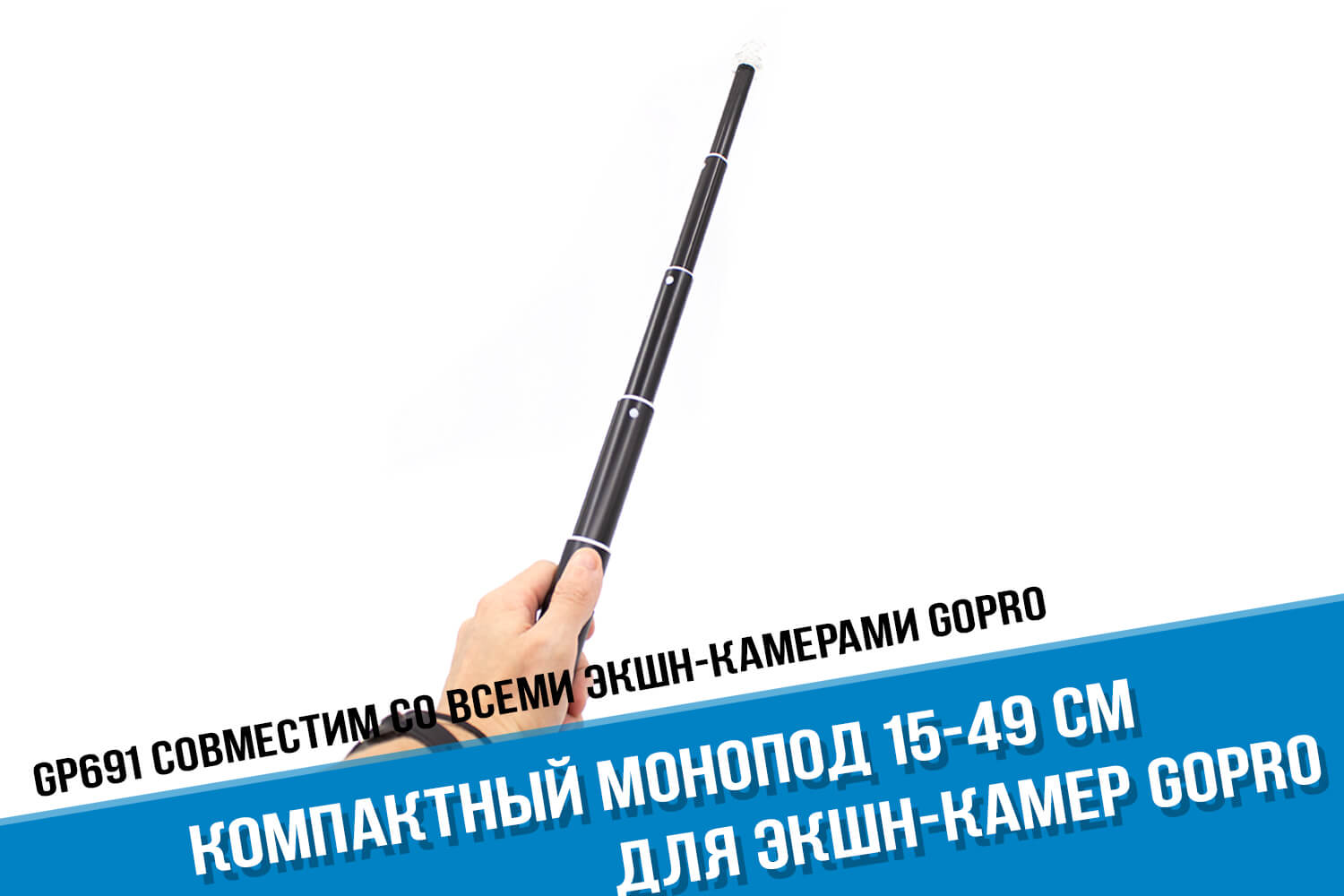 Компактный монопод для экшн-камеры GoPro от фирмы Kingma 15-49 см