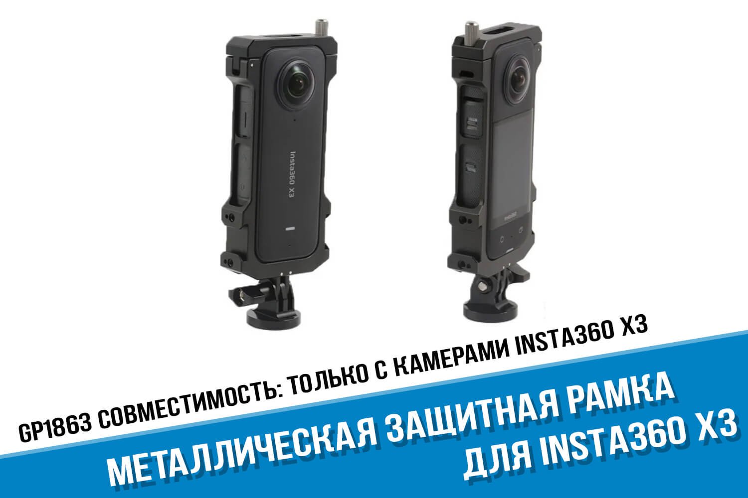 Металлическая рамка для камеры Insta360 One X3