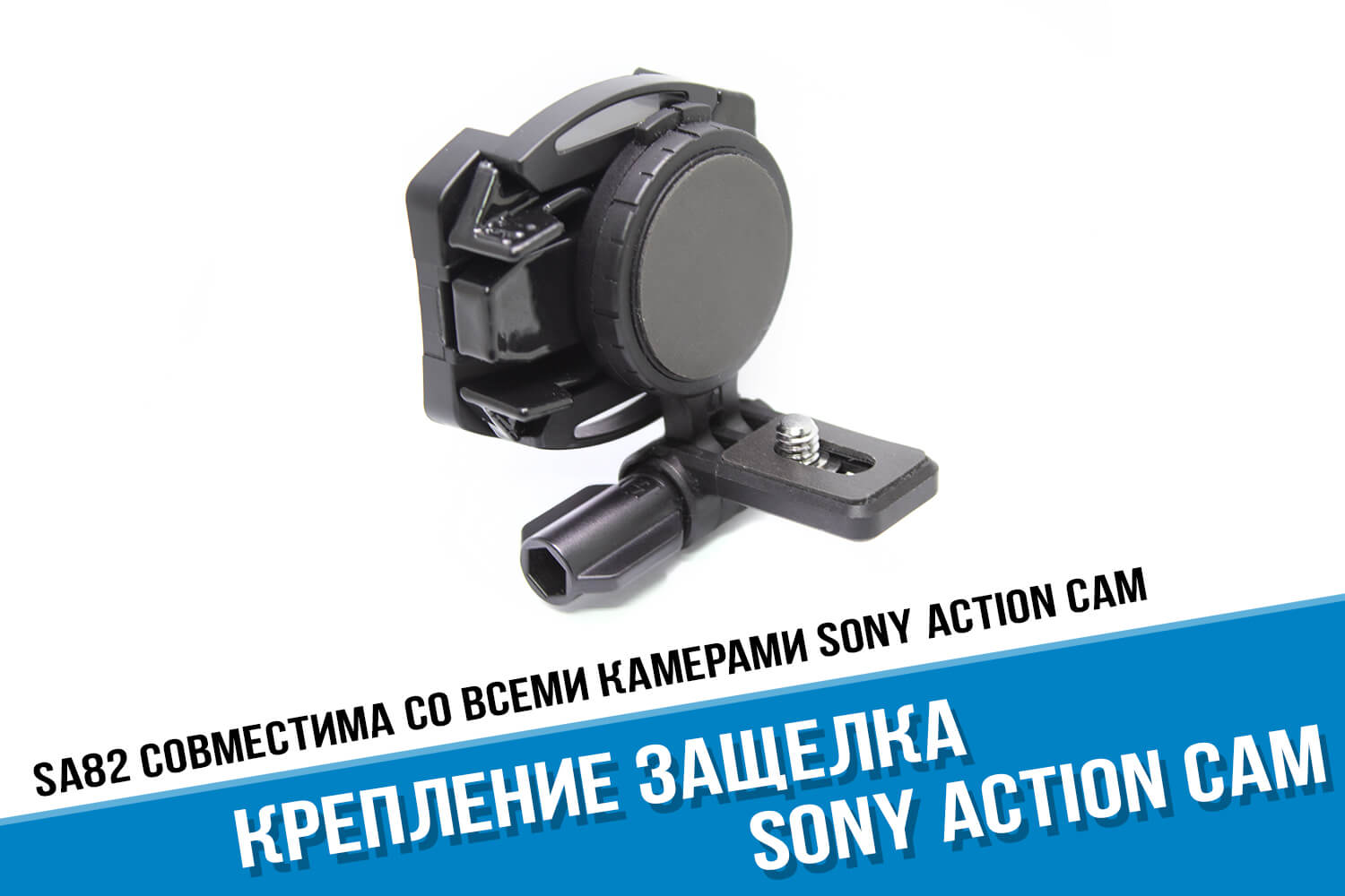 Черная защелка Sony Action Cam с боковым креплением