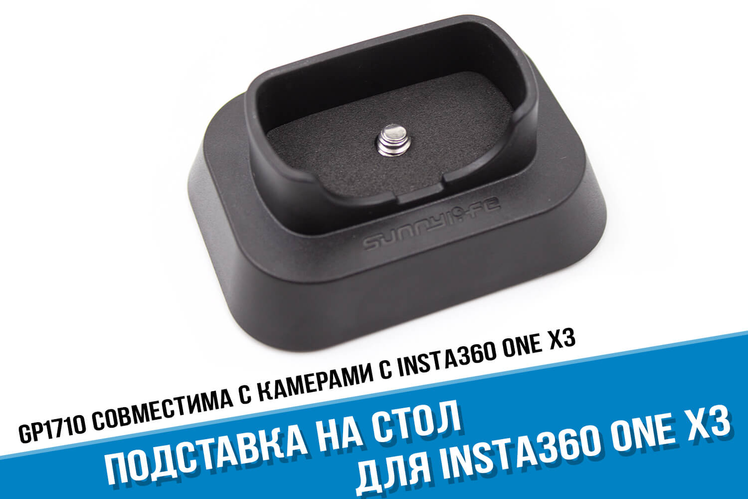 Подставка для камеры Insta360 One X3