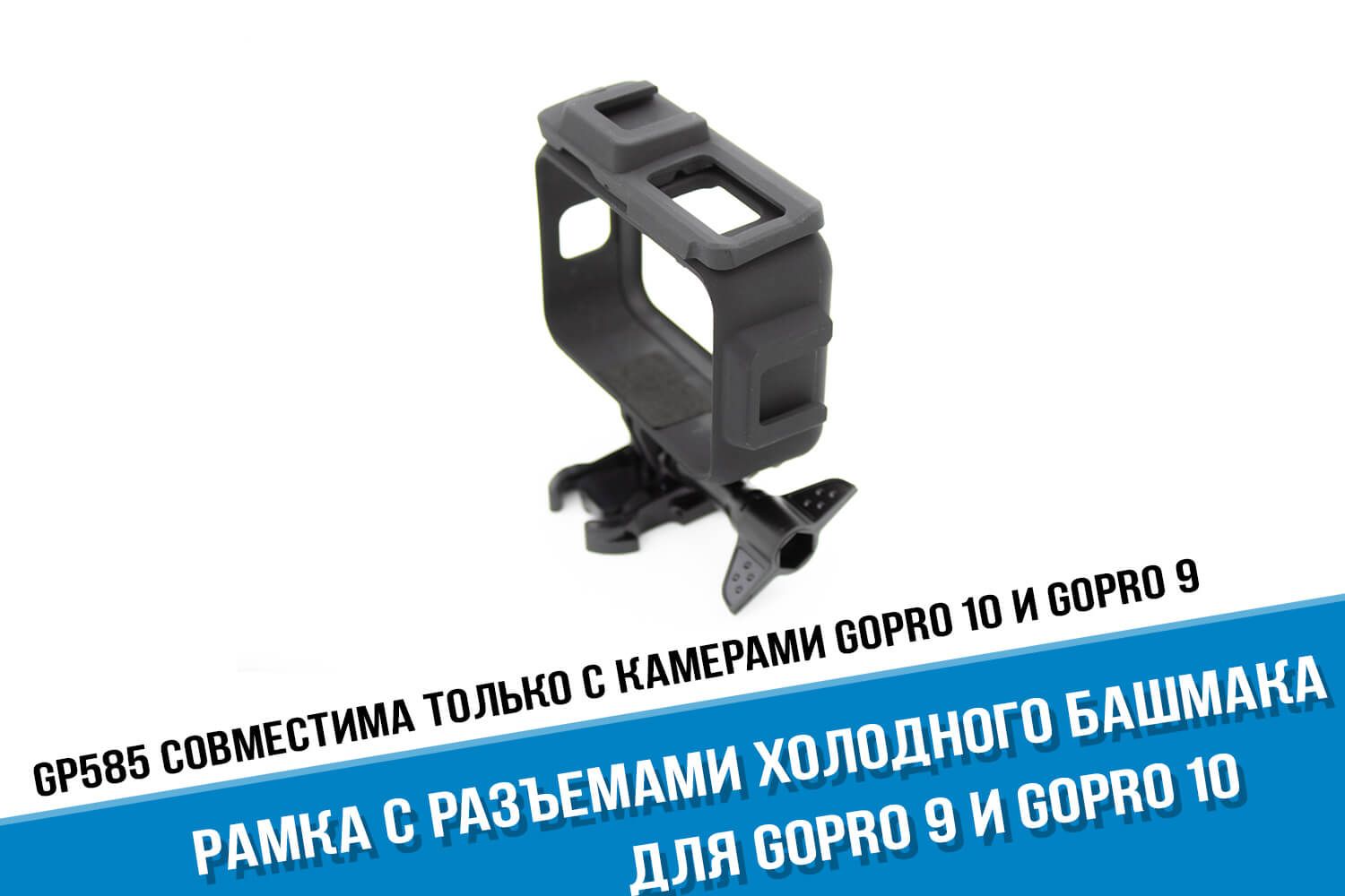 Рамка для камеры GoPro 9 с разъемом под холодный башмак