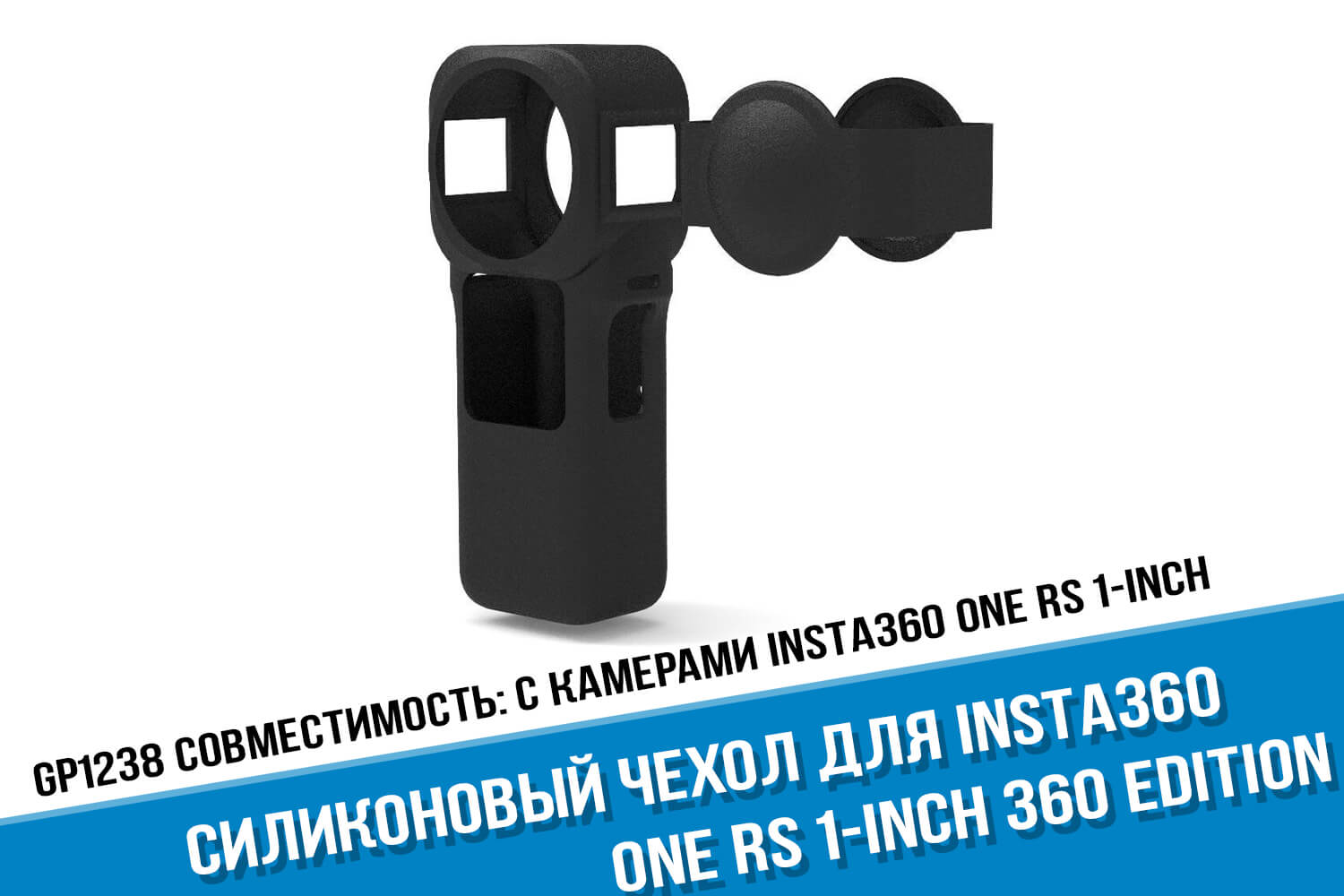 Черный силиконовый чехол для экшн-камеры Insta360 One RS 1-Inch Edition