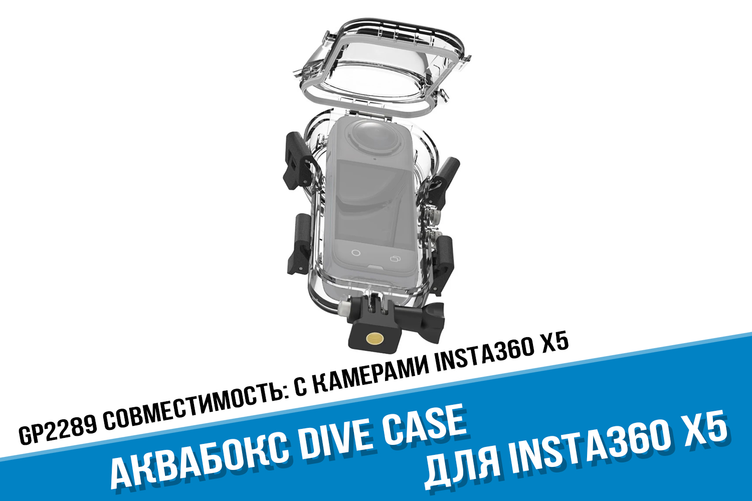Аквабокс Insta360 X5
