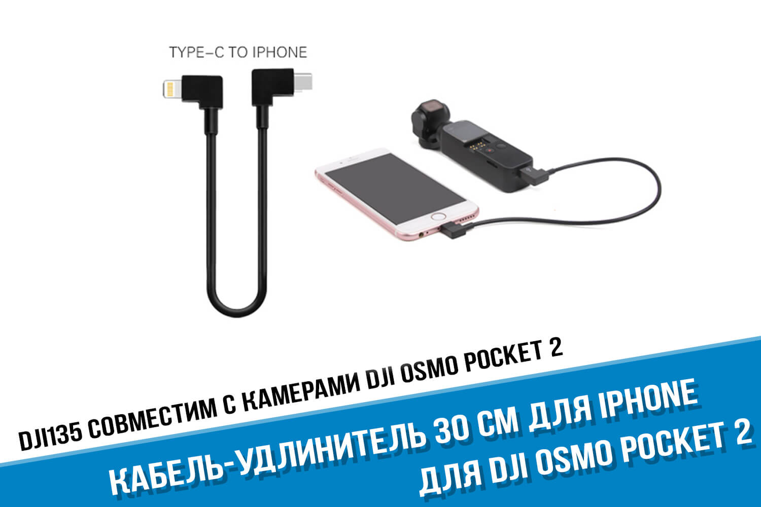 Кабель 30 см удлинитель для DJI Osmo Pocket Type-C iPhone Lightning