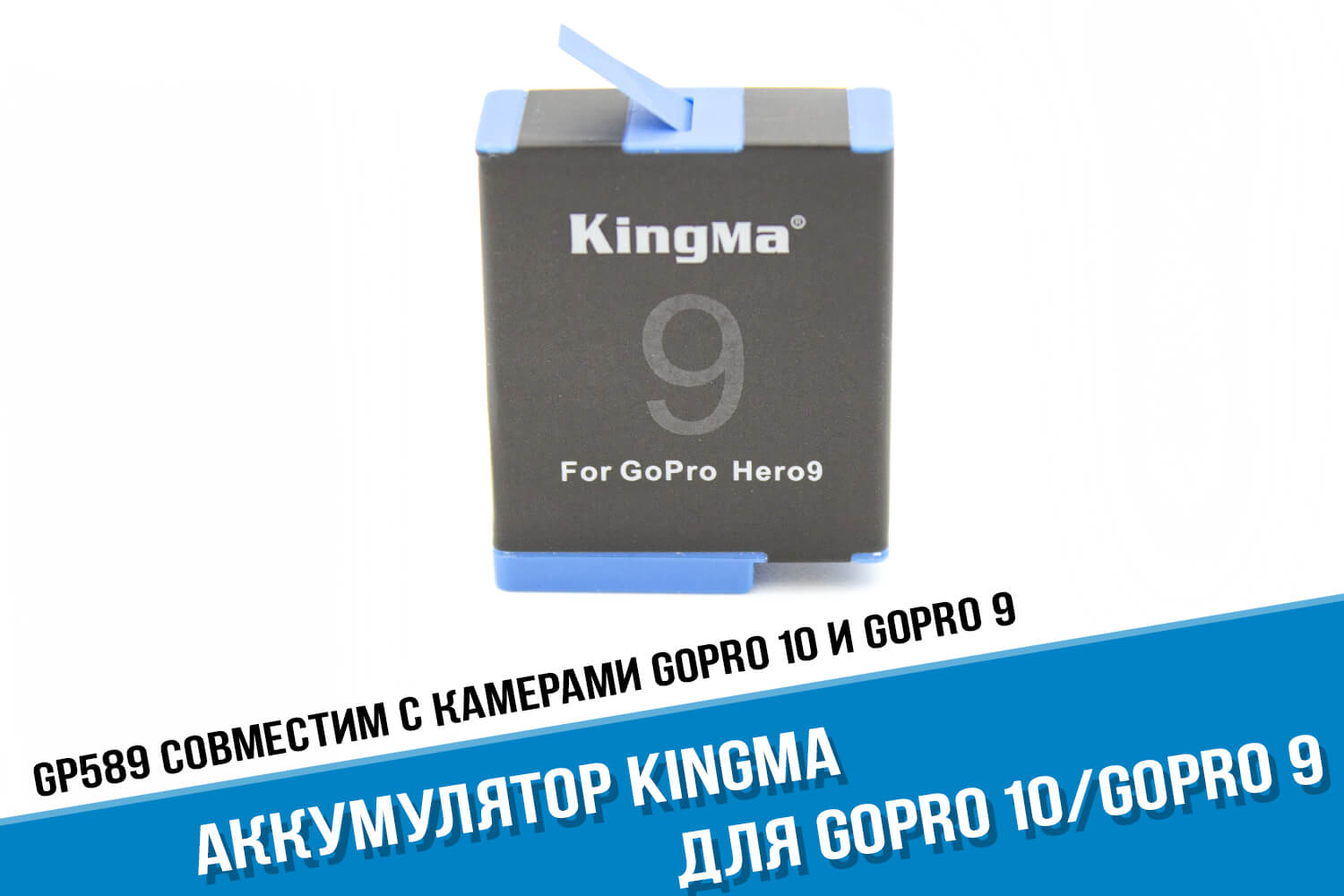 Аккумулятор GoPro HERO 9 Kingma