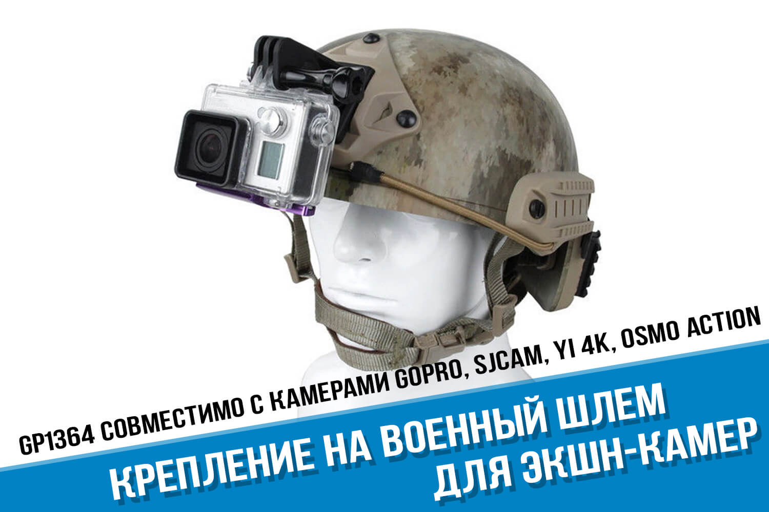 GP1364 Крепление на военный шлем для каемр GoPro