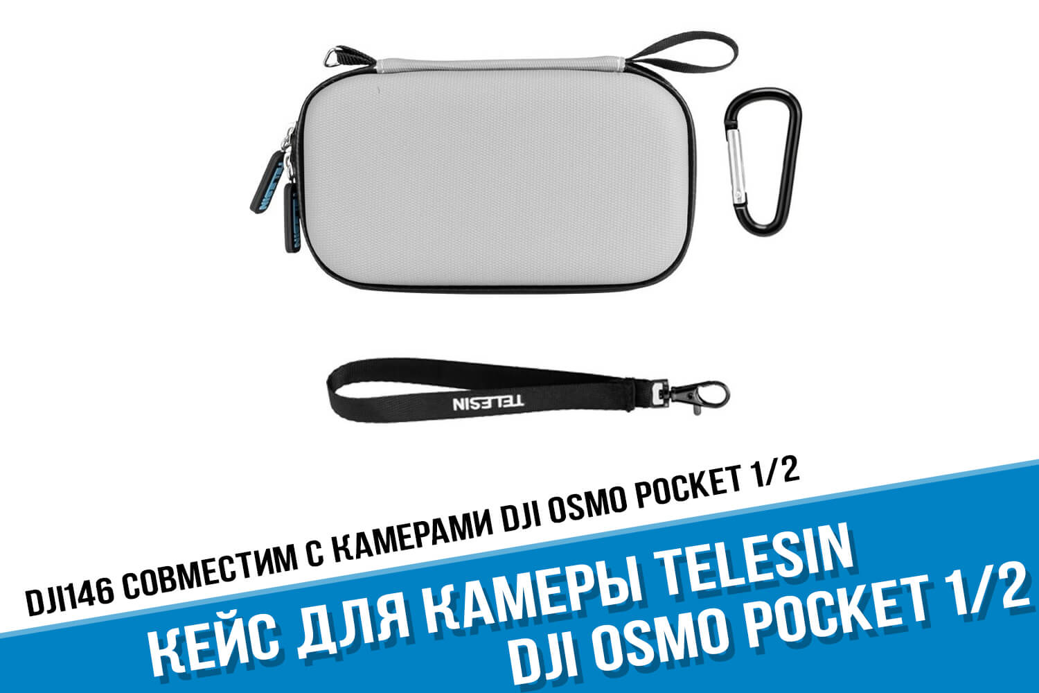 Кейс Telesin для DJI Osmo Pocket 2