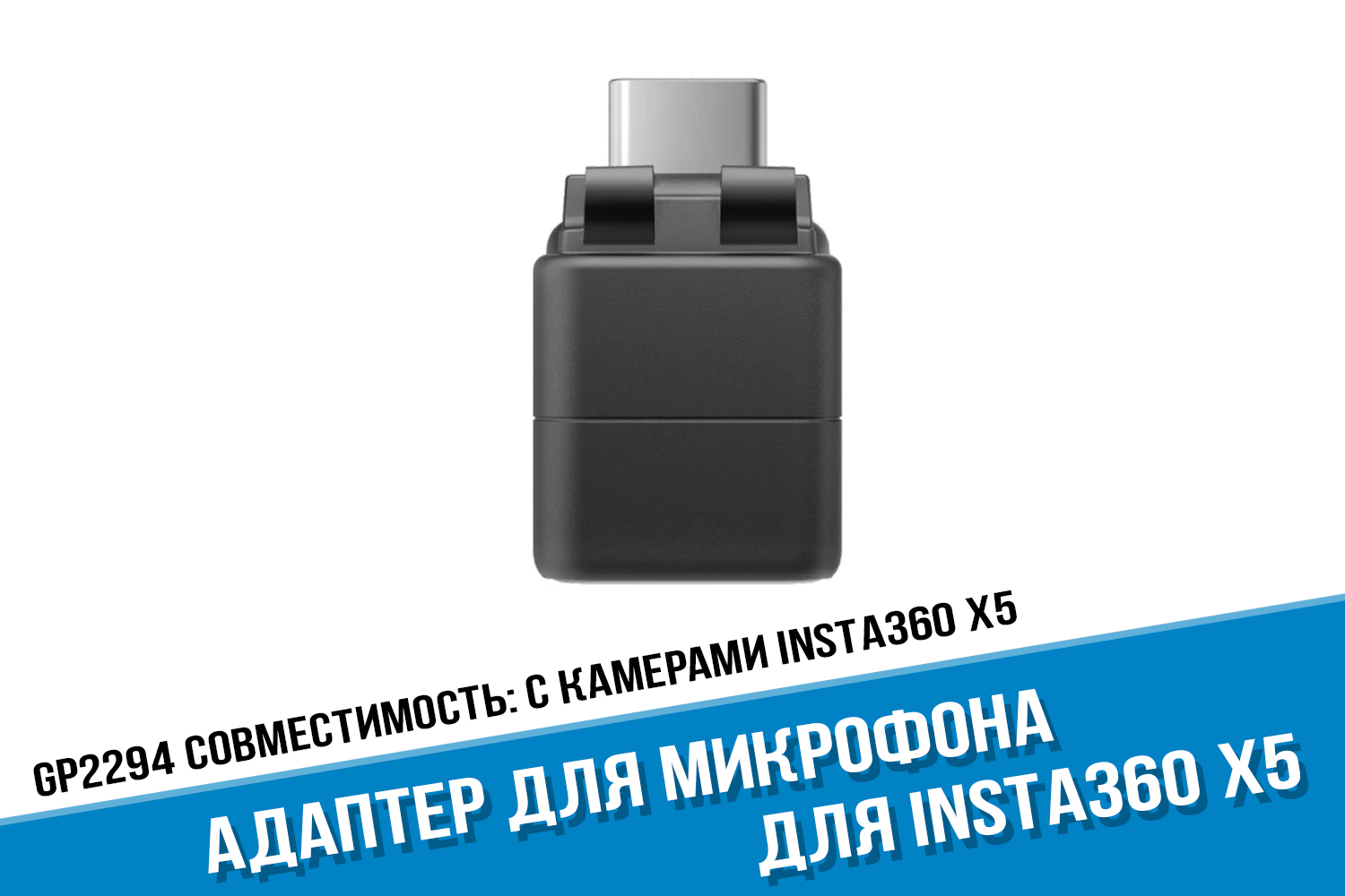 Адаптер для камеры Insta360 X5