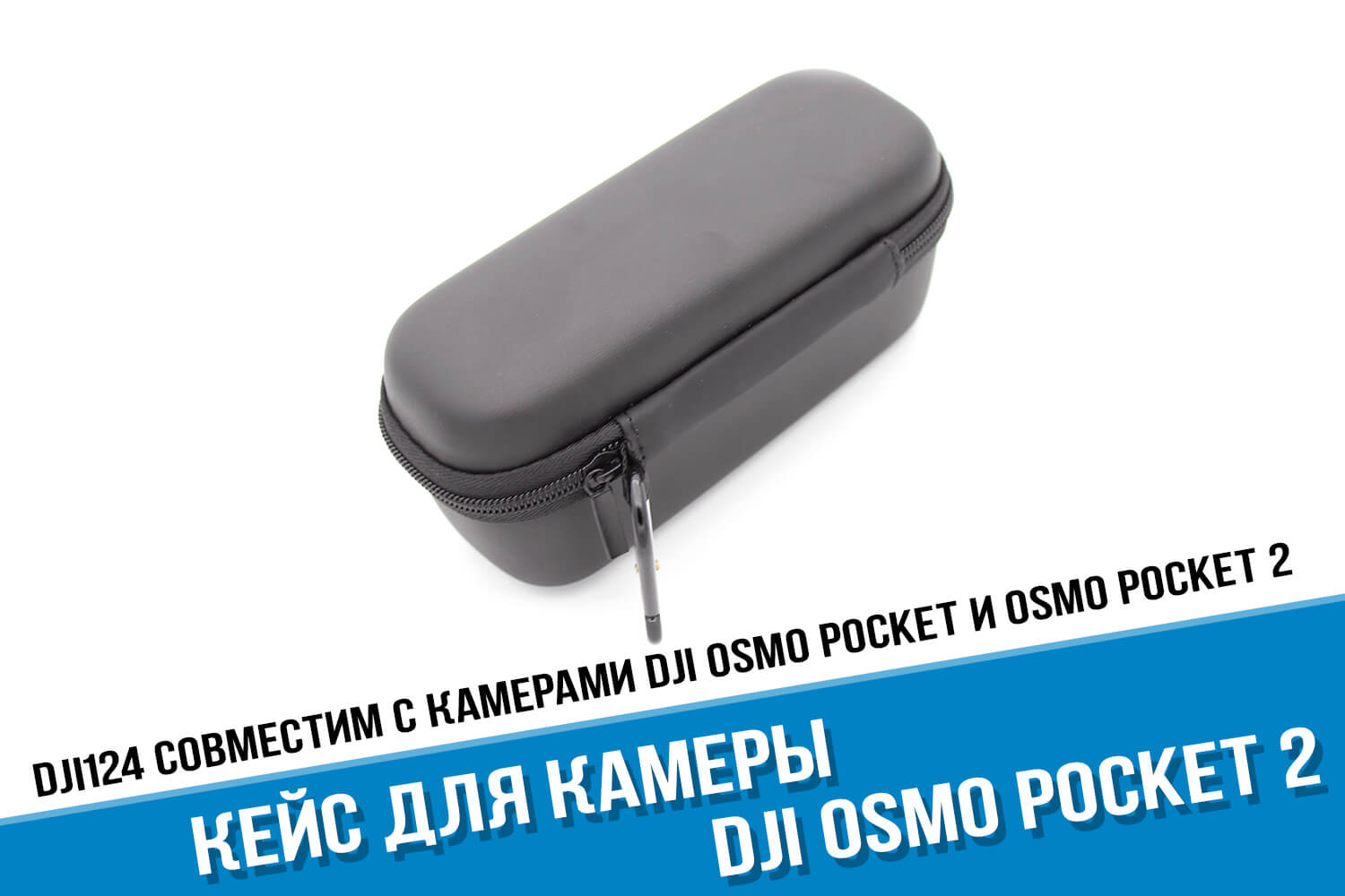 Кейс для экшн-камеры Osmo Pocket для хранения и транспортировки