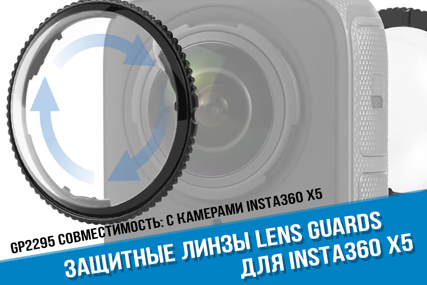 Lens Guards камеры Insta360 X5