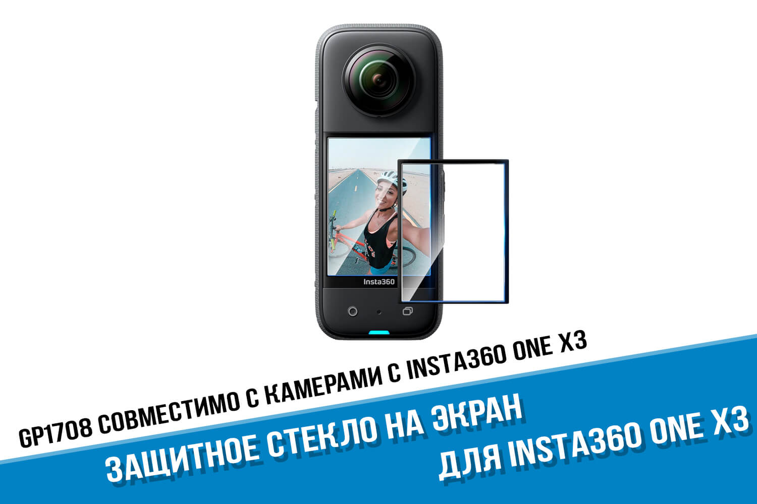 Защитное стекло для экшн-камеры Insta360 One X3