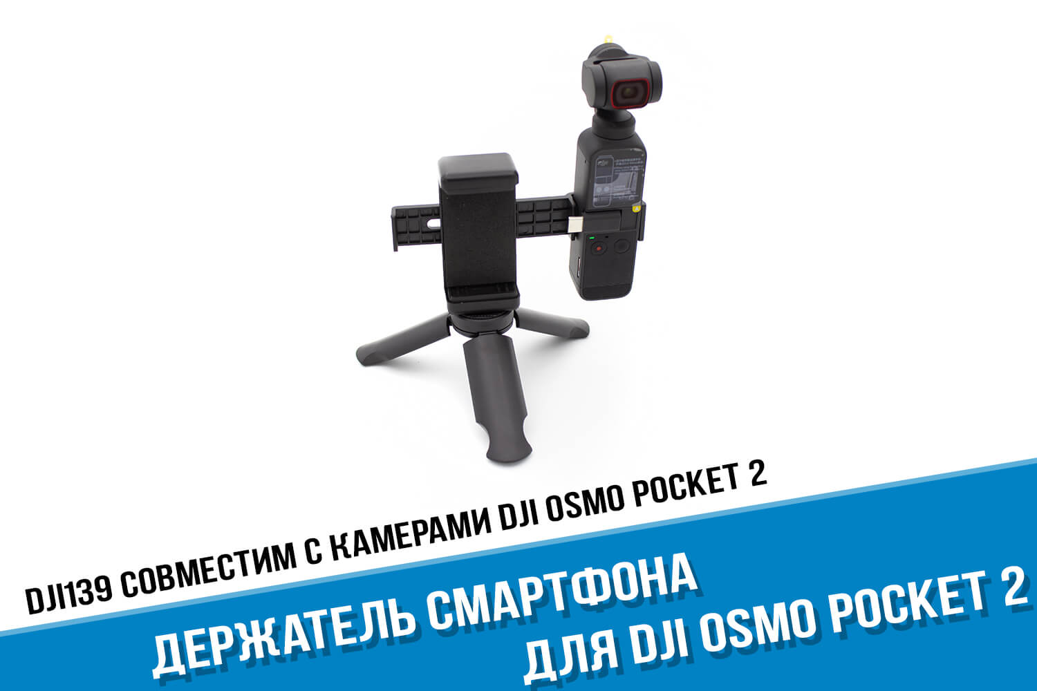 Держатель для камеры DJI Osmo Pocket с треногой и с джойстиком
