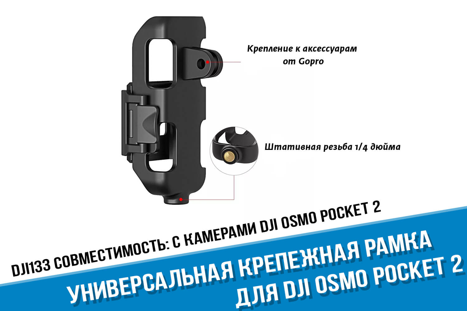 Универсальная рамка для камеры DJI Osmo Pocket 2