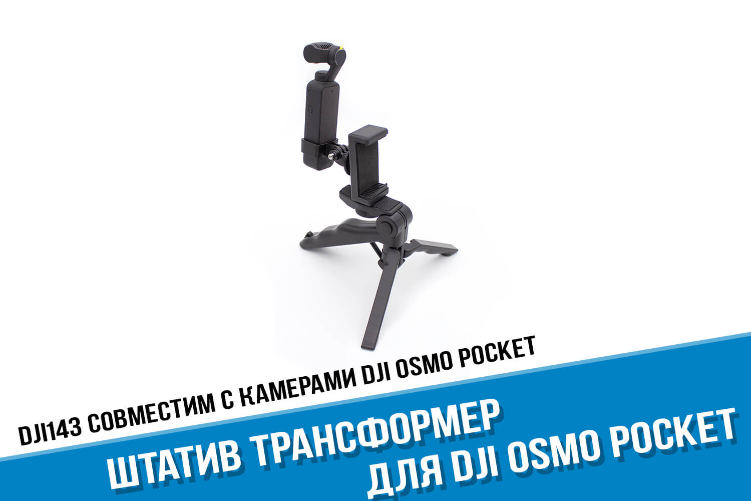 Штатив для экшн-камеры DJI Osmo Pocket