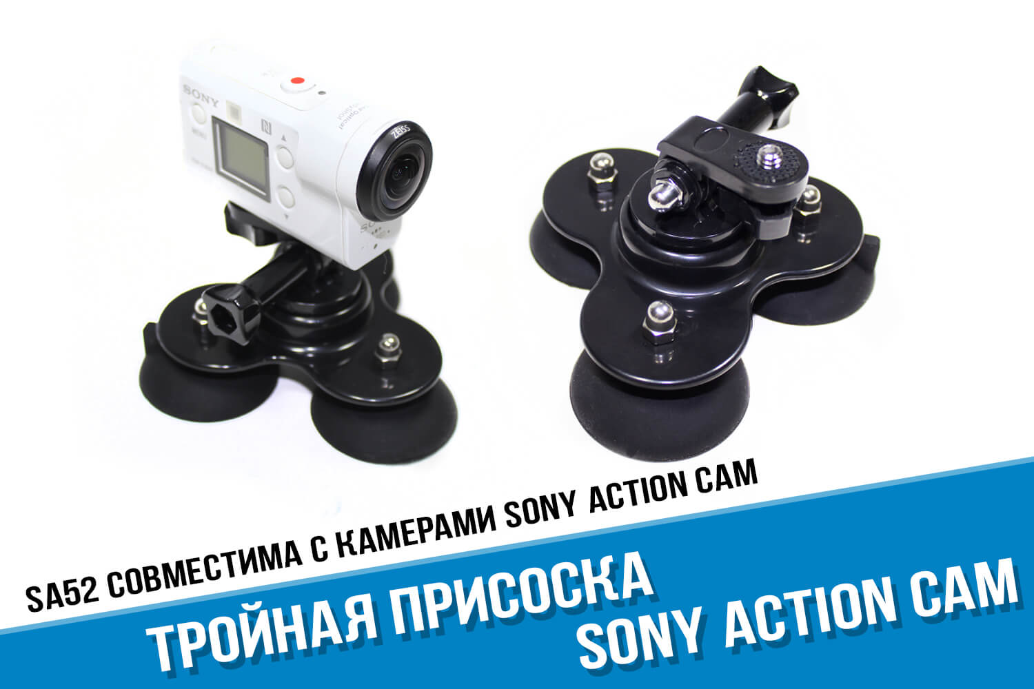 Тройная присоска для Sony Action Cam