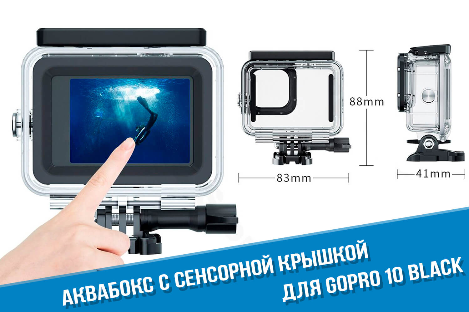 Аквабокс для экшн-камеры GoPro 10 с сенсорной крышкой