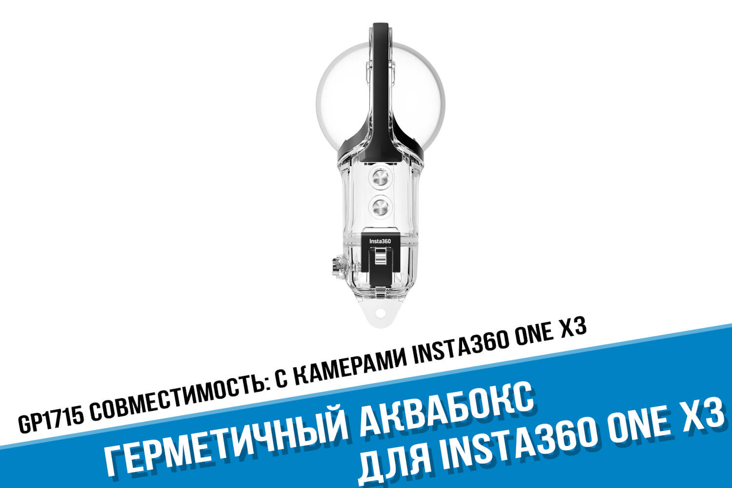 Аквабокс для камеры Insta360 One X3