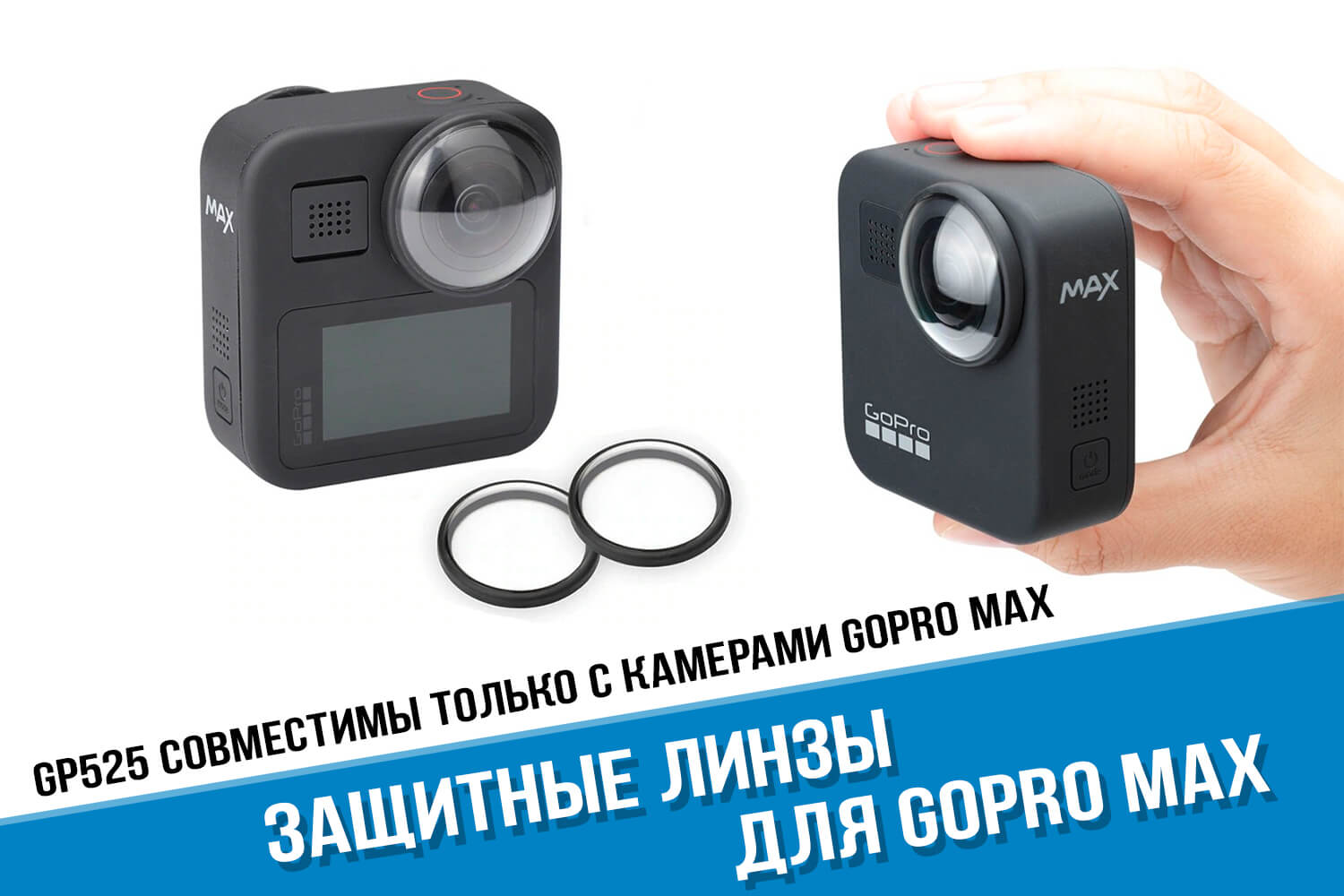 Защитные линзы для GoPro MAX 360