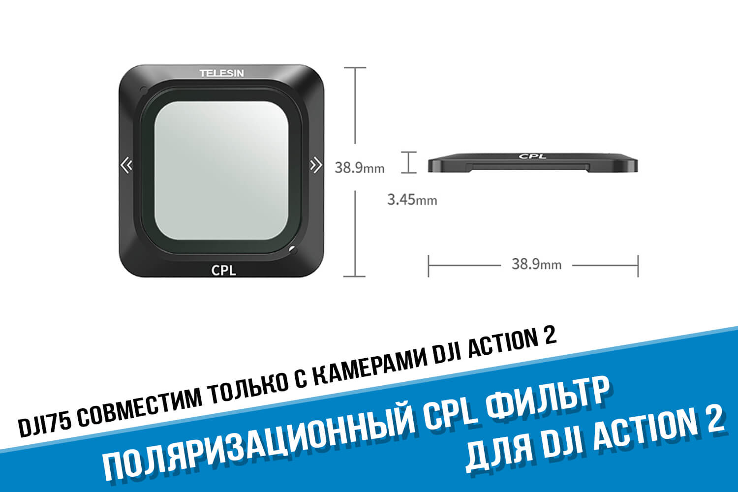 Поляризационный фильтр для камеры DJI Action 2