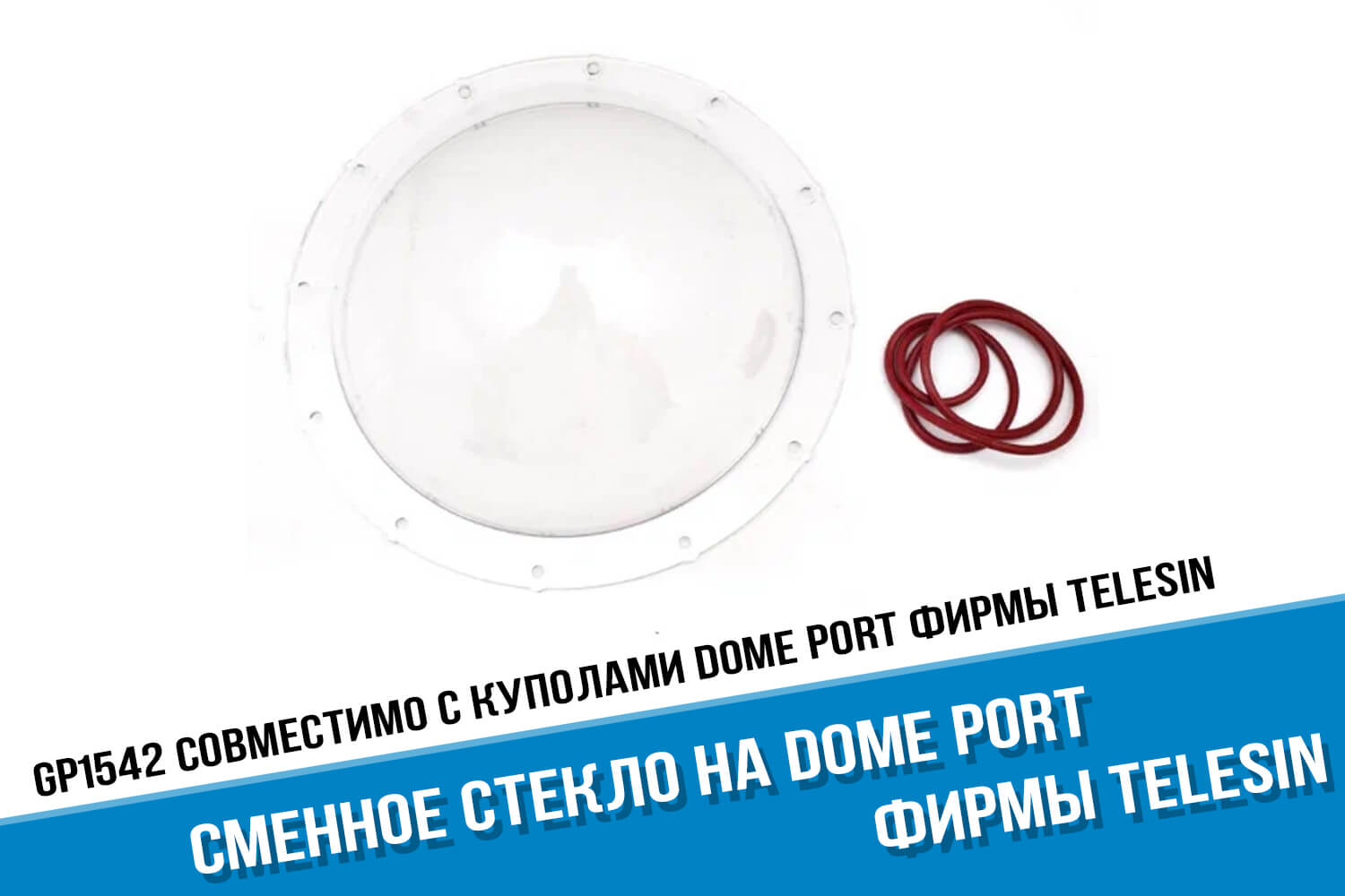 Сменное стекло купола Dome Port GoPro Telesin