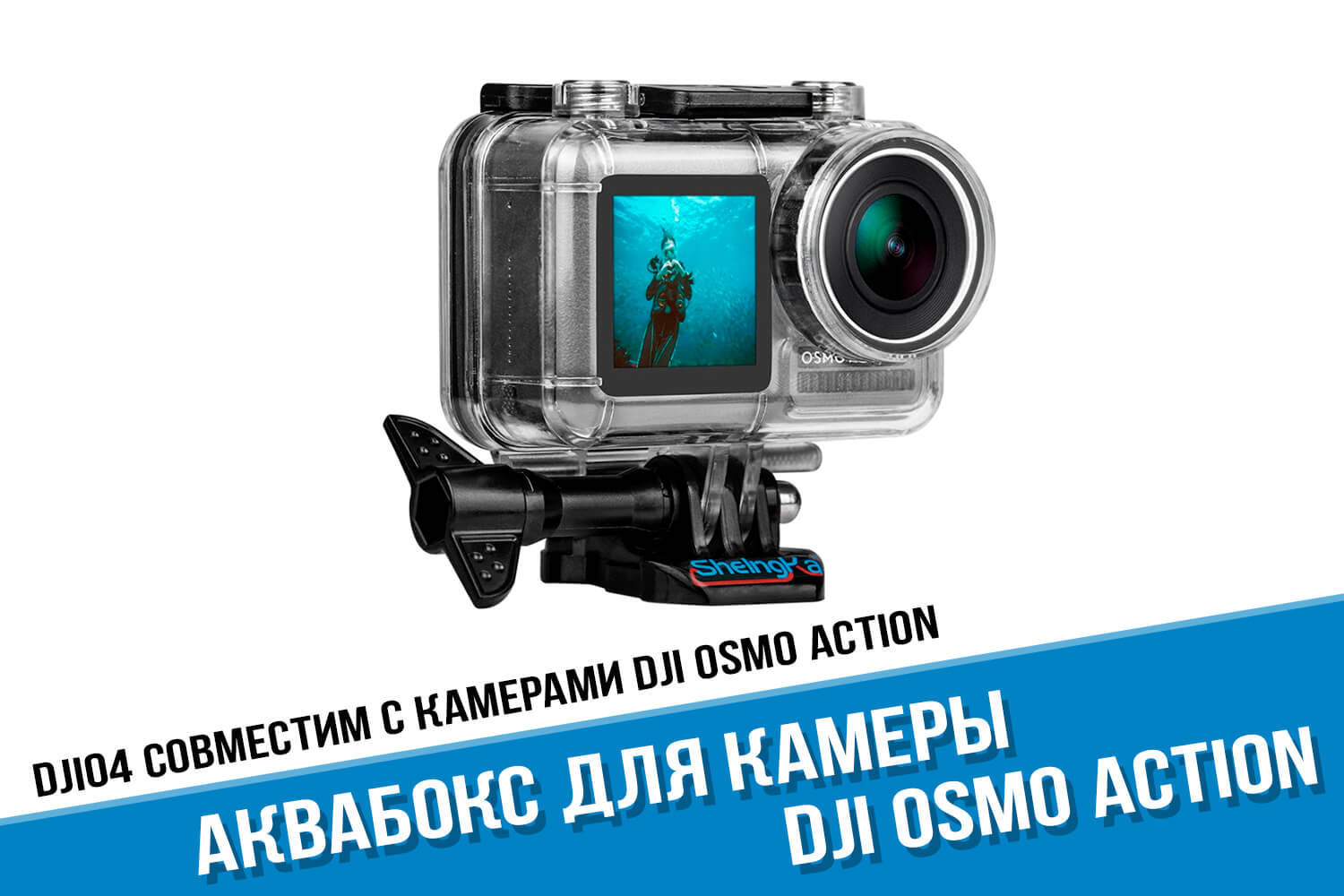 Бокс для экшн-камеры DJI Osmo Action
