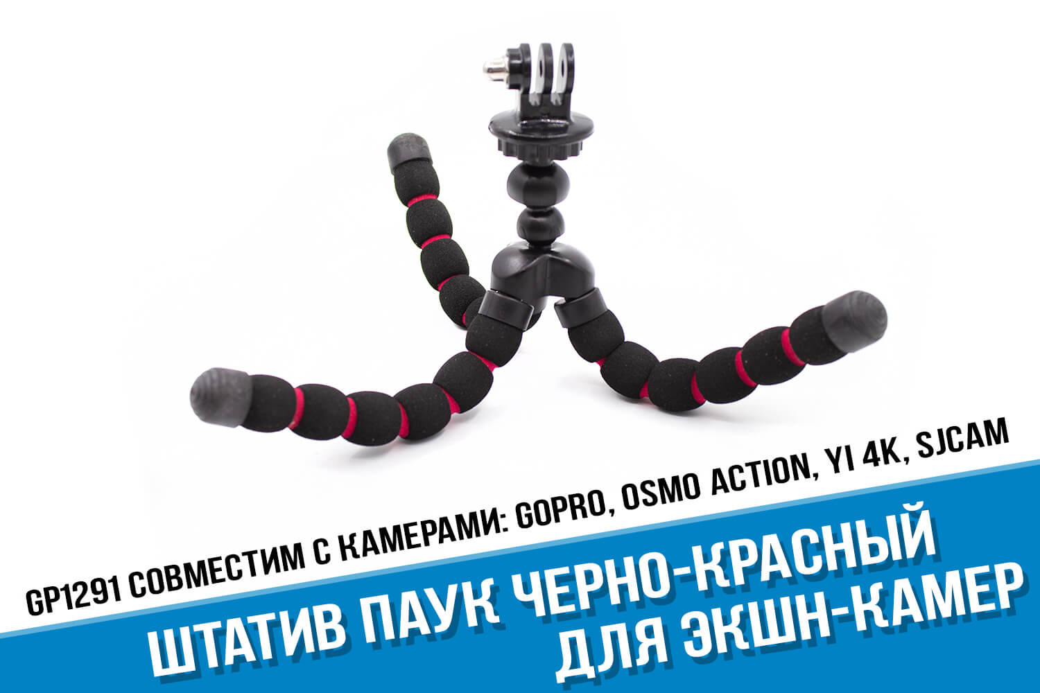 Черно-красный штатив паук для экшн-камеры GoPro HERO