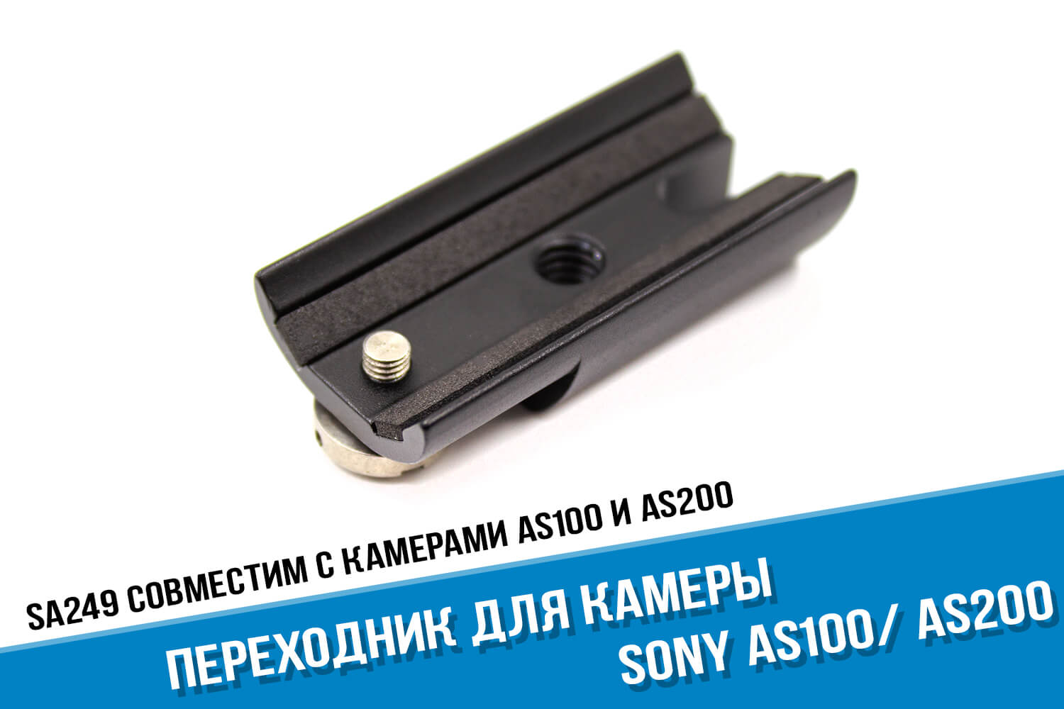 Металлический переходник для камеры Sony AS100