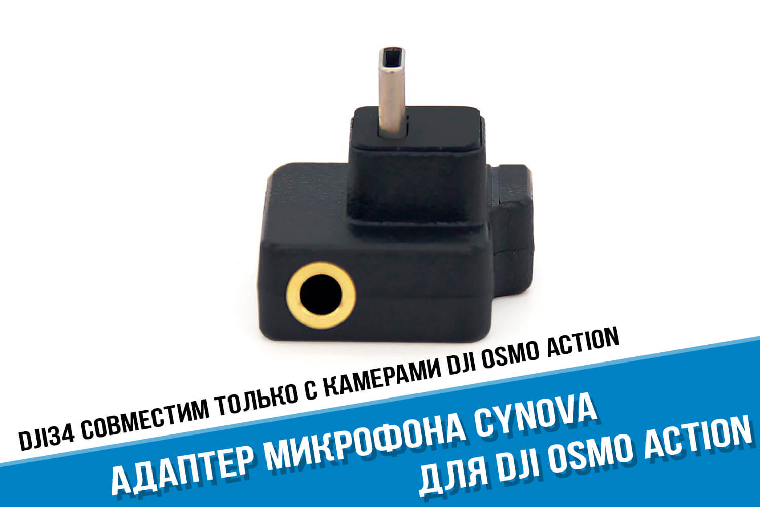 Адаптер микрофона для DJI Osmo Action