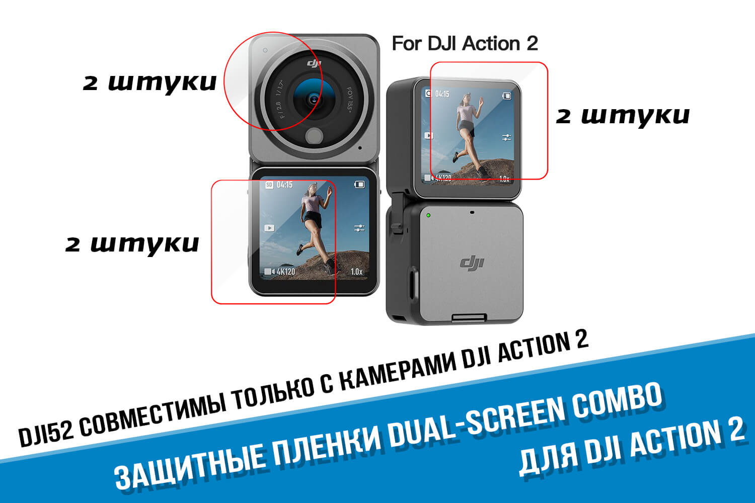 Защитные пленки для камеры DJI Action 2 на линзы и экраны