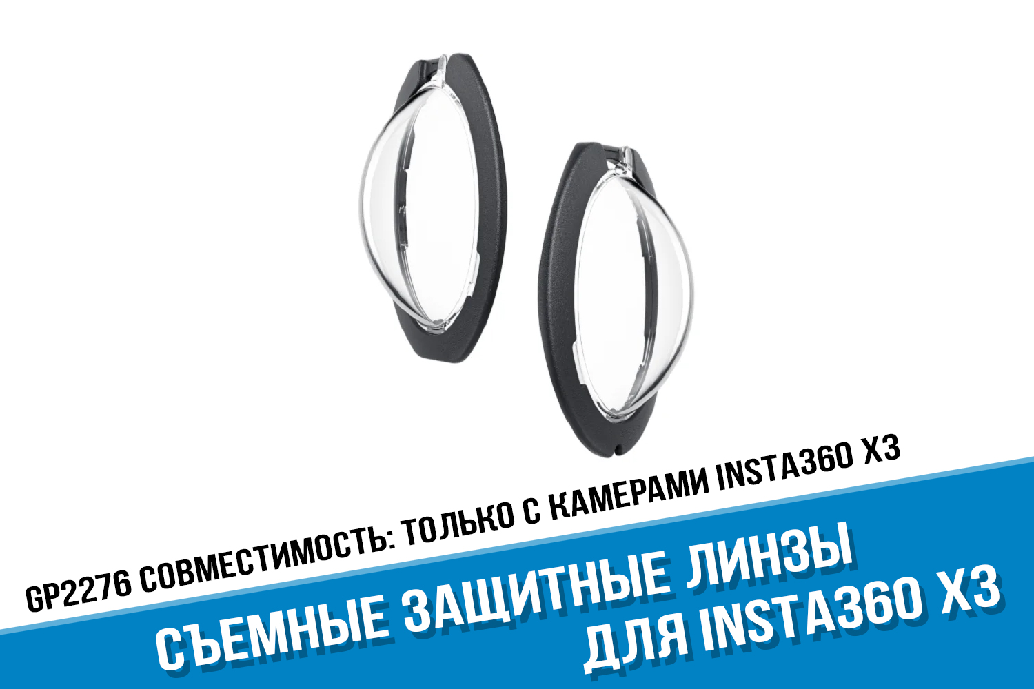 Съемные защитные линзы Insta360 X3