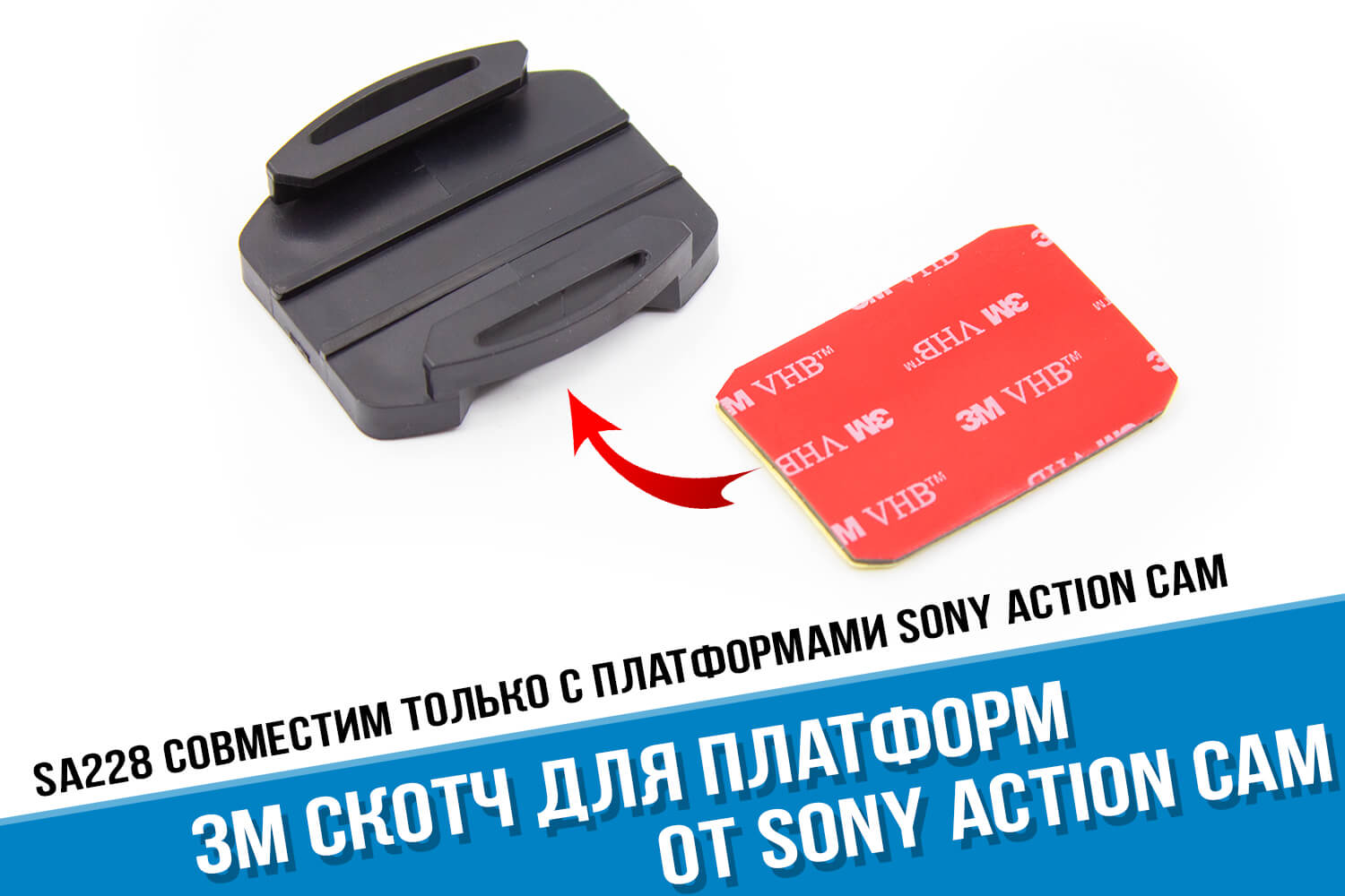 3М скотч для платформ Sony X3000